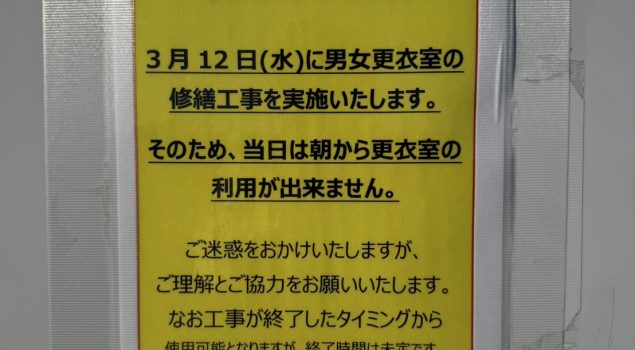 【お知らせ】更衣室の工事の実施について