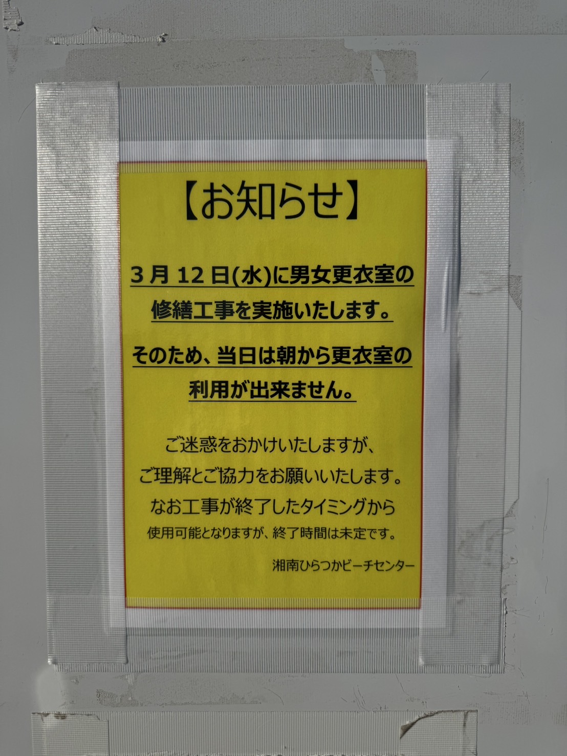 【お知らせ】更衣室の工事の実施について