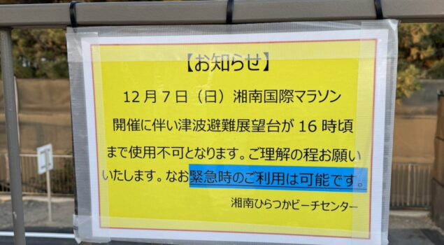 湘南国際マラソン開催に伴うお知らせ
